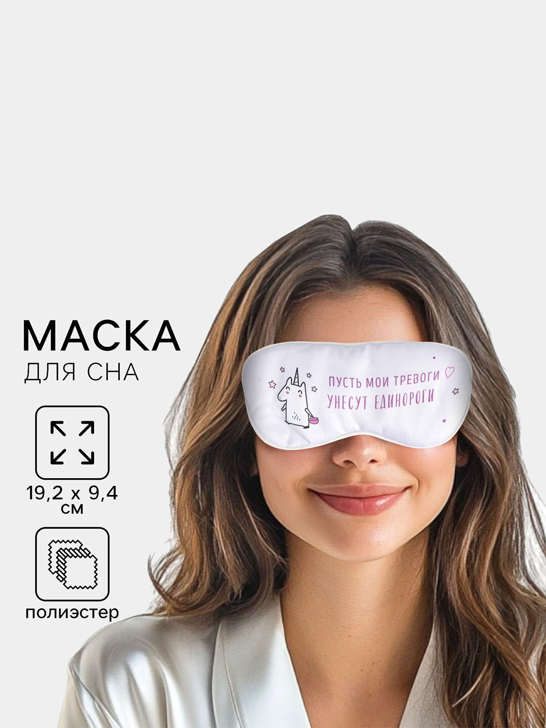Маска для сна , 1 шт., единорог