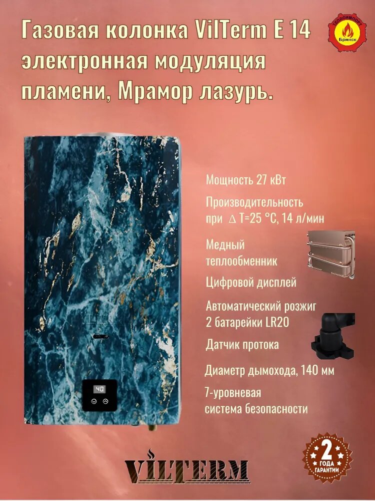 Газовая колонка Vilterm E14 Мрамор лазурь с электронной модуляцией пламени.
