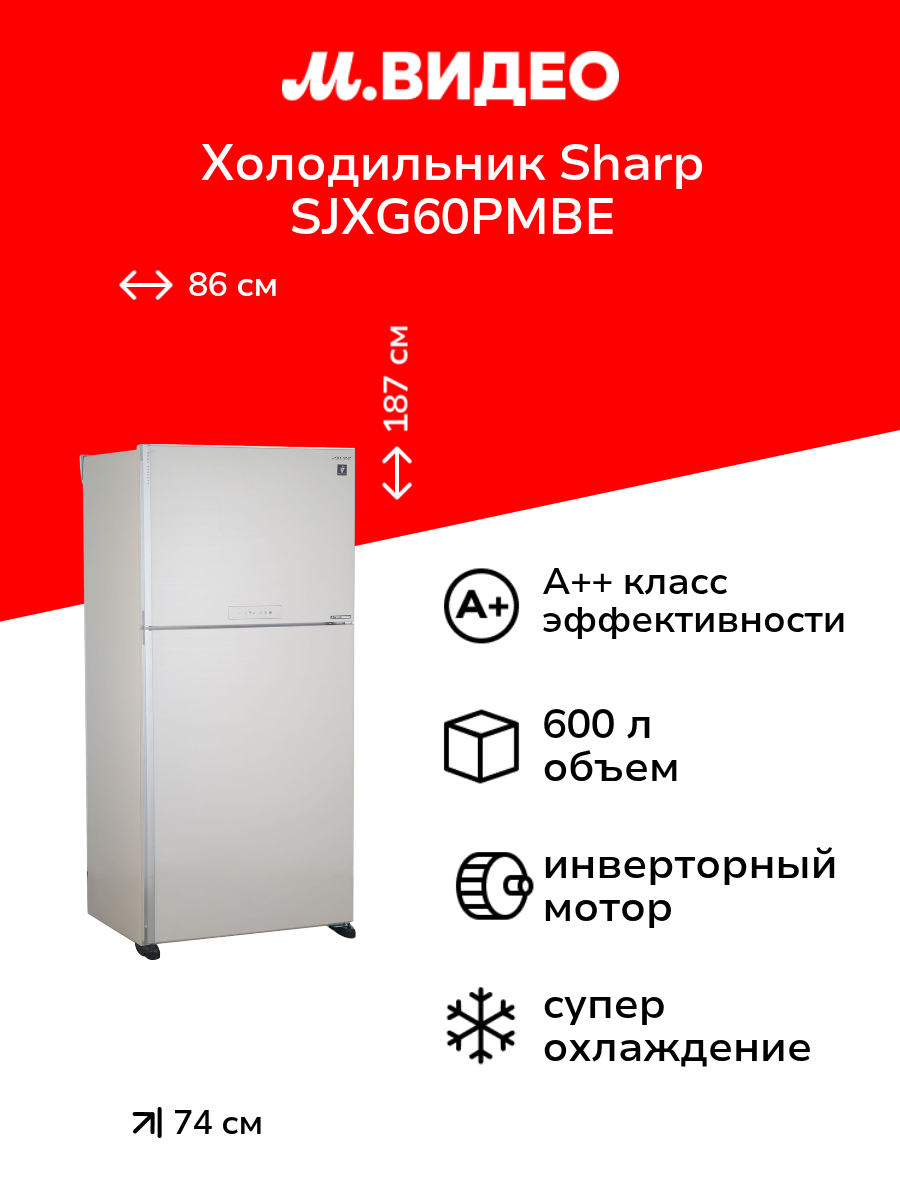 Холодильник Sharp SJXG60PMBE