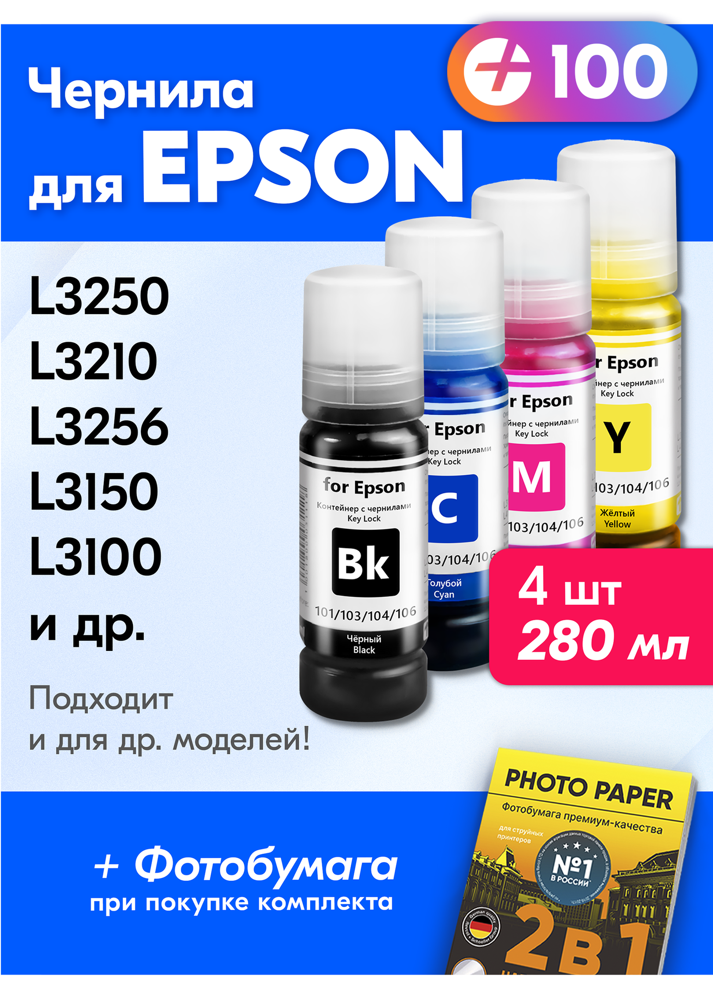 Чернила для Epson 101, 103, 104, 106 Key Lock, Epson L3250, L3210, L3256, L8050, L3150 и др. 70 мл Краска для заправки струйного принтера Черный, Голубой, Пурпурный, Желтый, 4шт.