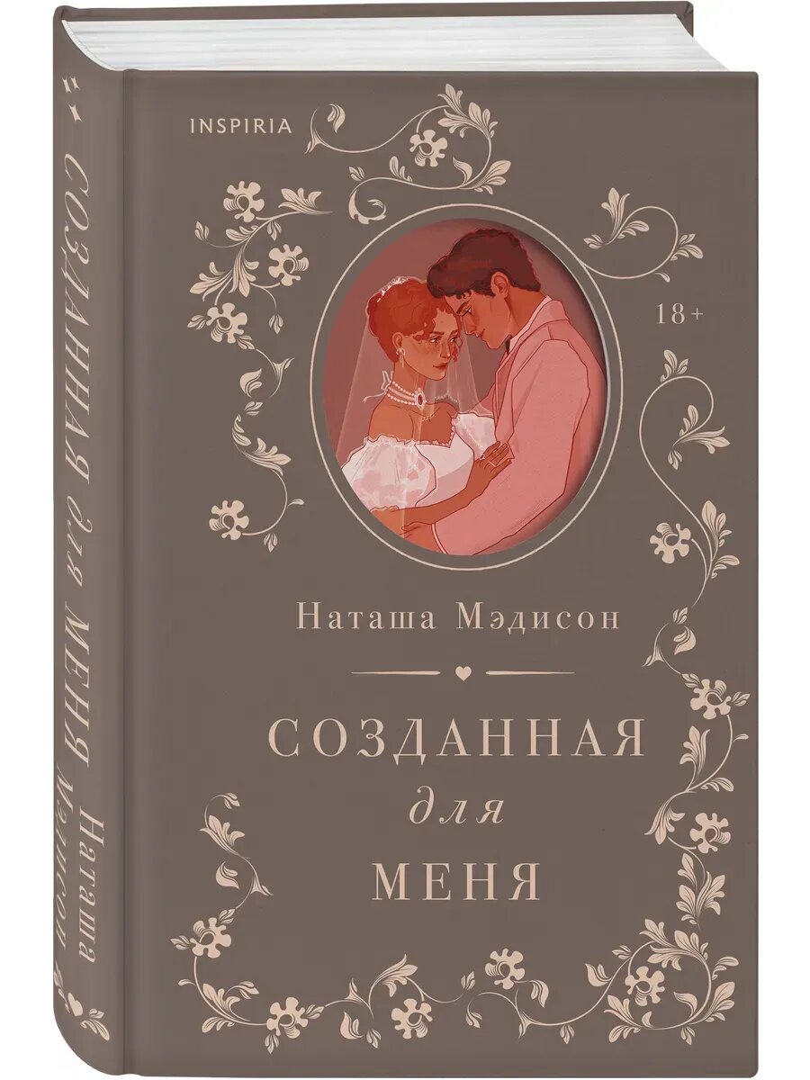 Наташа Мэдисон. Созданная для меня