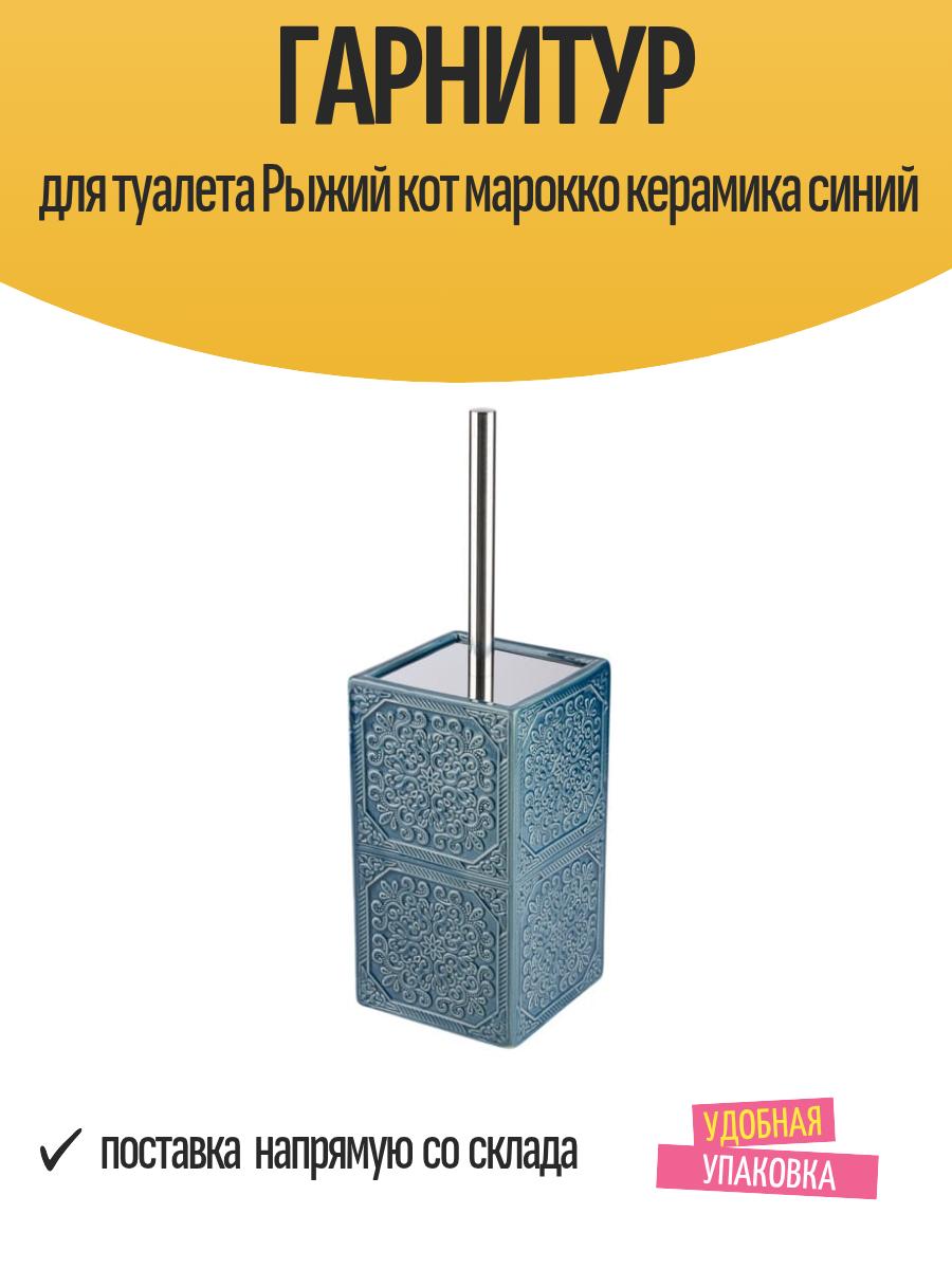 Гарнитур для туалета Рыжий кот марокко керамика синий
