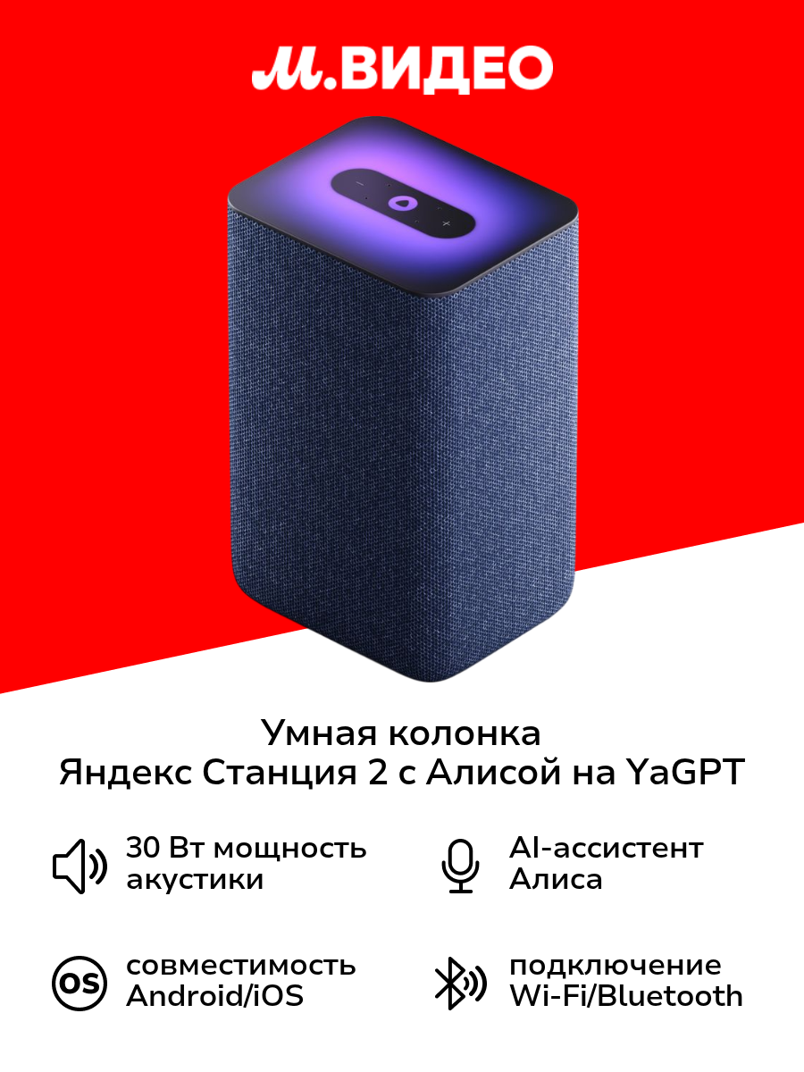 Умная колонка Яндекс Станция 2 с Алисой на YaGPT, синий кобальт (30Вт) (YNDX-00051B)
