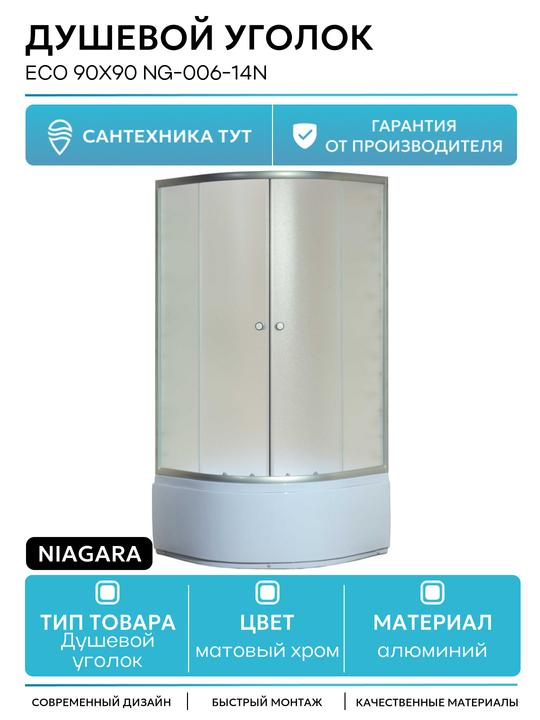 Душевой уголок Niagara Eco 90x90 NG-006-14N алюминий матовый хром Китай
