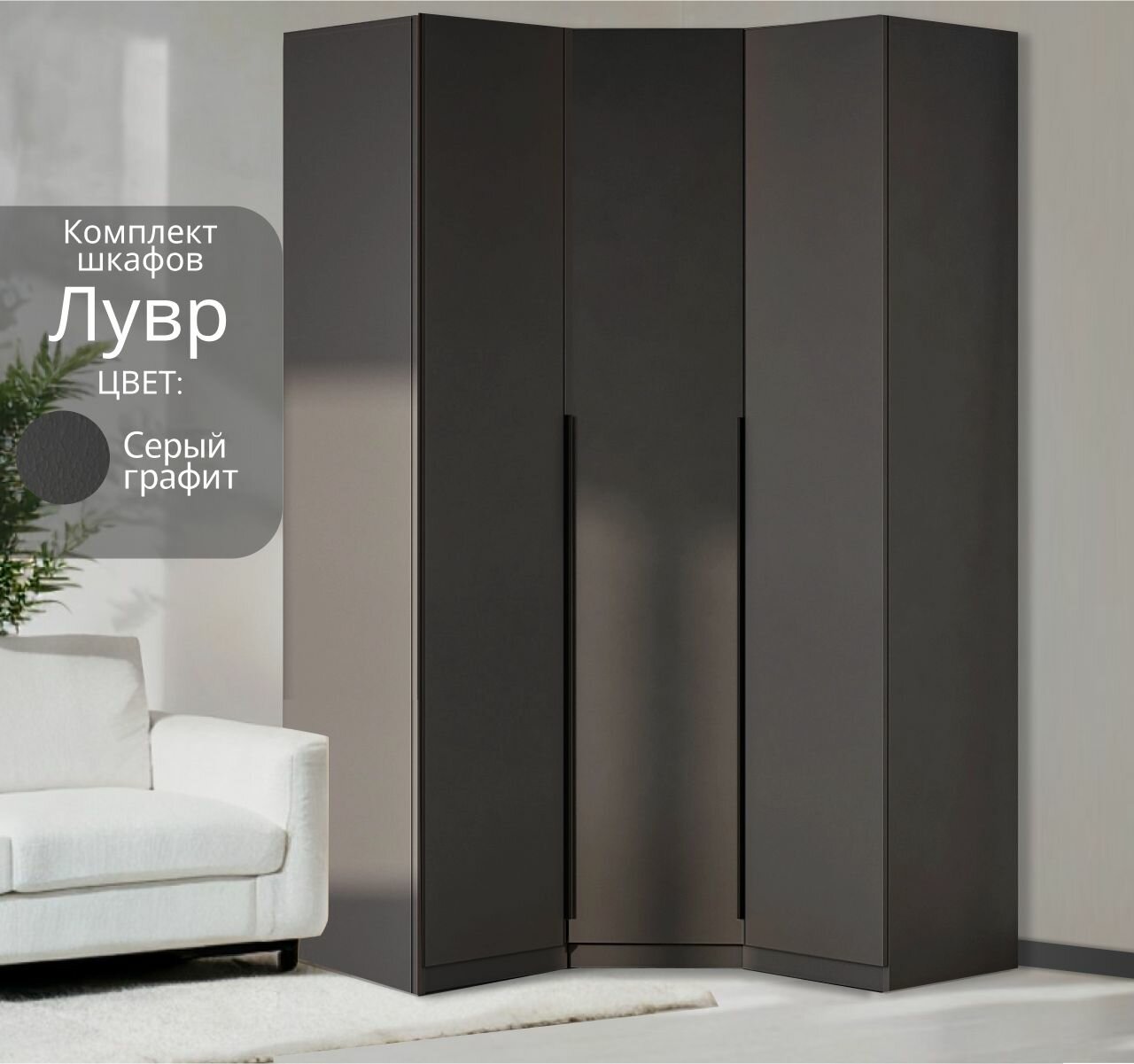 Угловой шкаф распашной для одежды графит серый Лувр, модульный, комплект 1+1