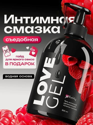 Изображение товара Love gel 500 мл, Натуральный съедобный лубрикант на водной основе для секса с ароматом малины