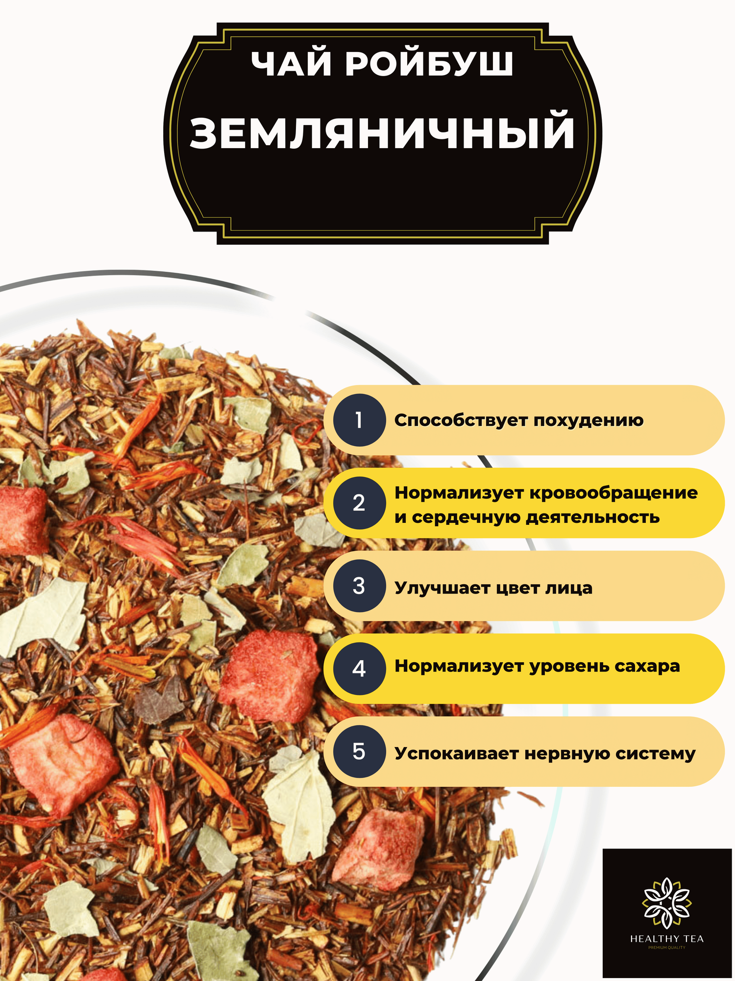 Африканский травяной чай Ройбос (Ройбуш) с клубникой и смородиной Земляничный Полезный чай / HEALTHY TEA, 600 г — фото 1