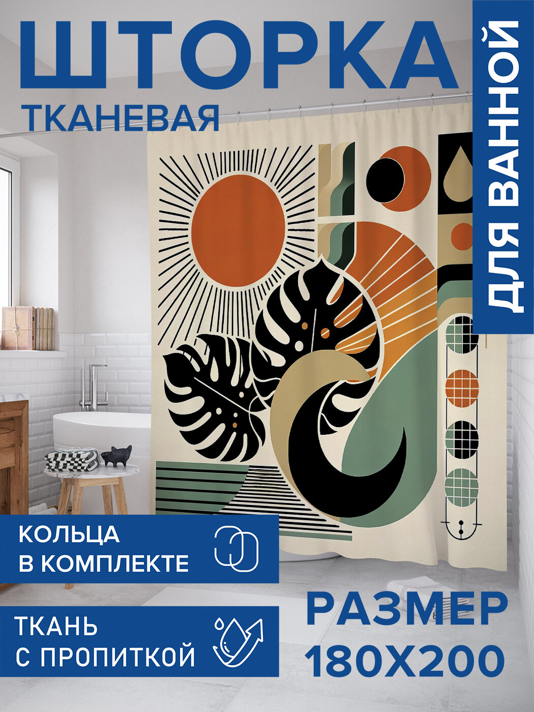 Штора в ванную тканевая с водоотталкивающей пропиткой / занавеска в душевую с рисунком 