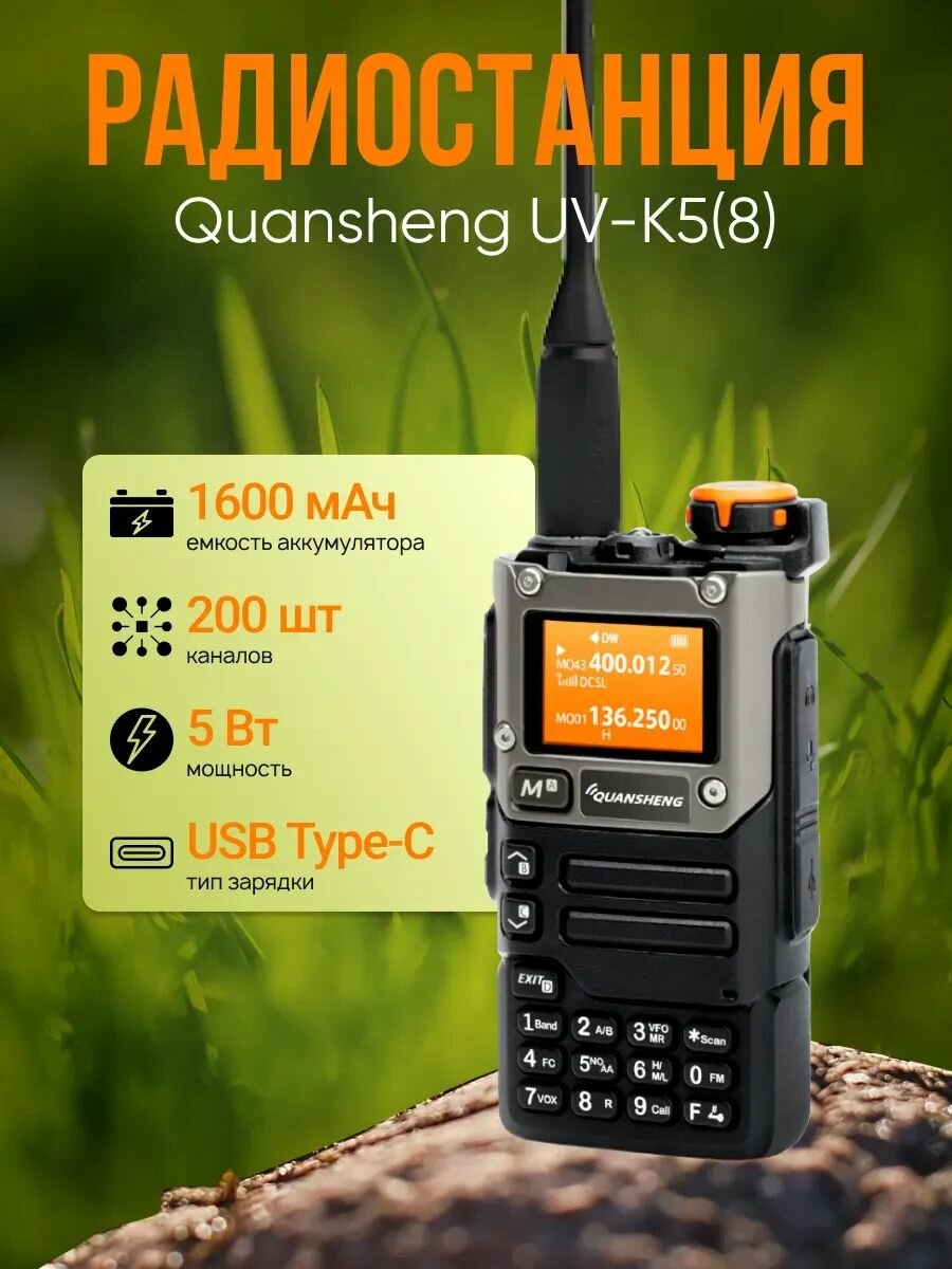 Рация Quansheng UV-K5(8) аналоговая, 136-174 МГц (VHF), 350-390 МГц (UHF), 400-470 МГц (UHF), 1600 мАч, 5 Вт, USB Type-C