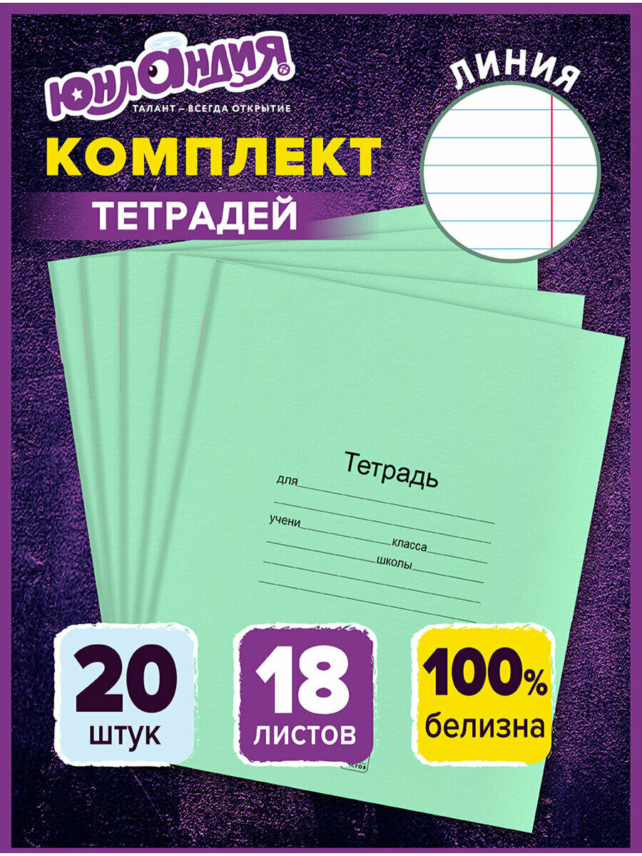 Тетради 18 л. Комплект 20 шт. с Зелёной обложкой Юнландия линия 106745