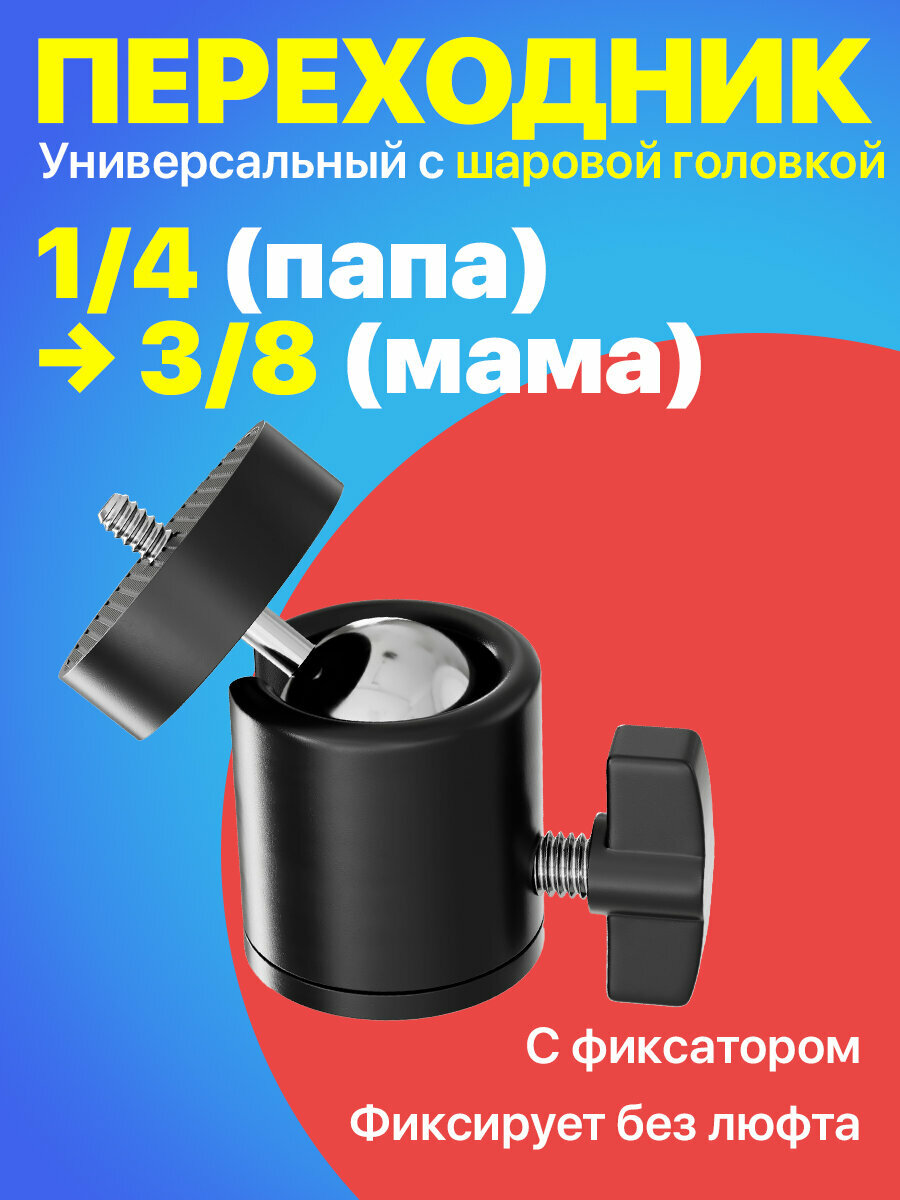 Универсальная шаровая штативная головка 1/4 (M) - 3/8 (F) с фиксатором на штатив GSMIN BM-21 (Черный)