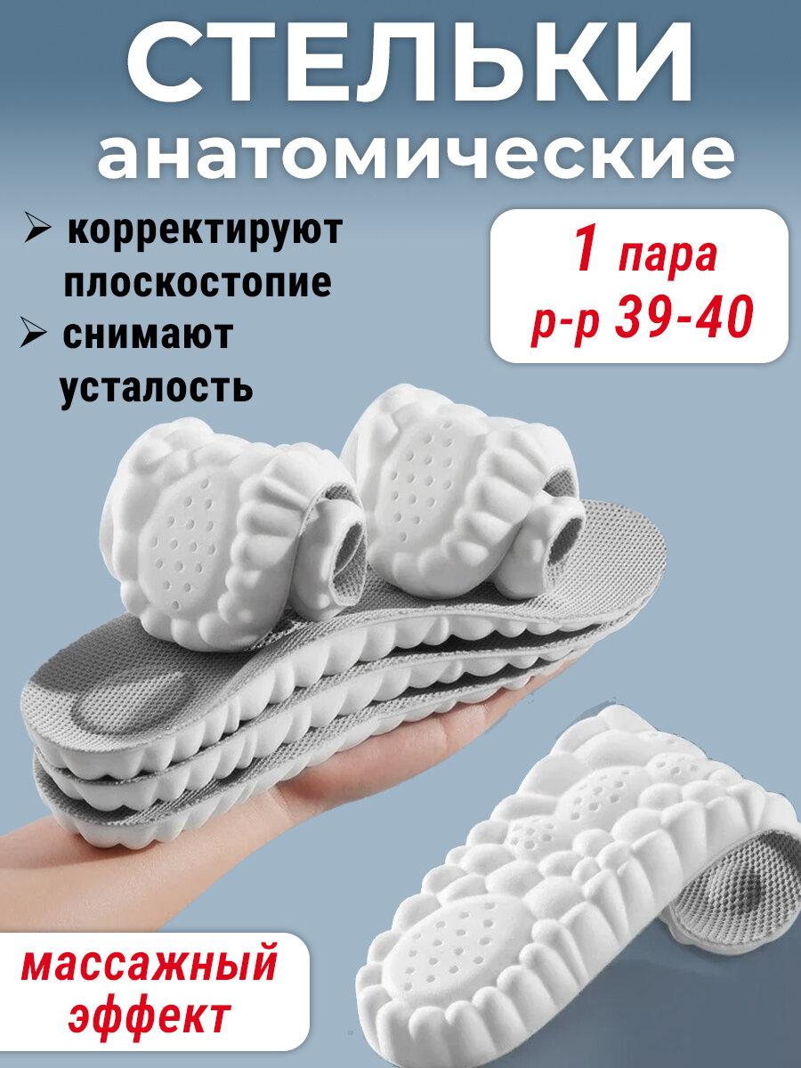 Стельки анатомические 4-D массажные спортивные мягкие р-р 39-40