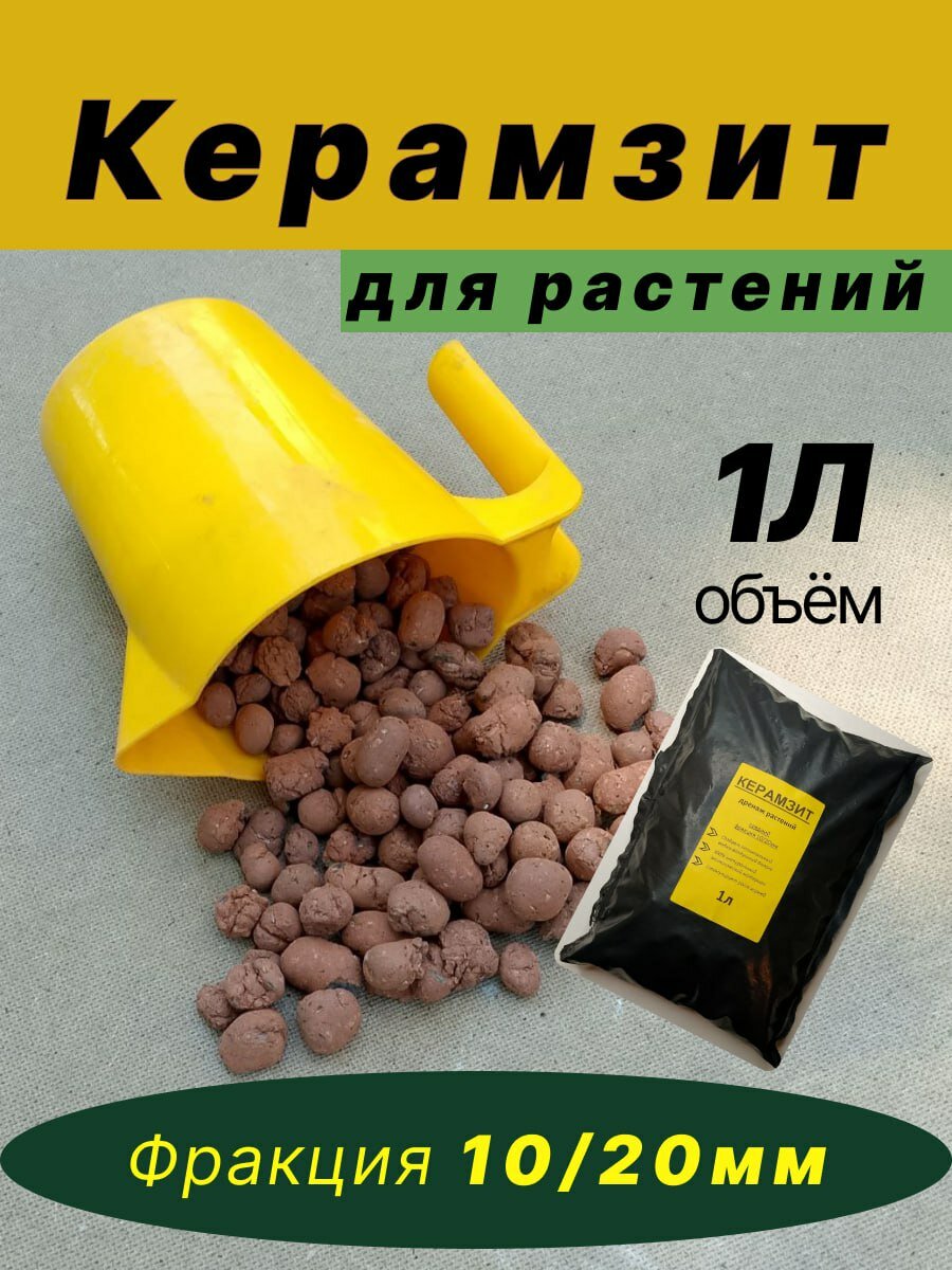 Керамзит для цветов дренаж средний 1л фр. 10-20мм