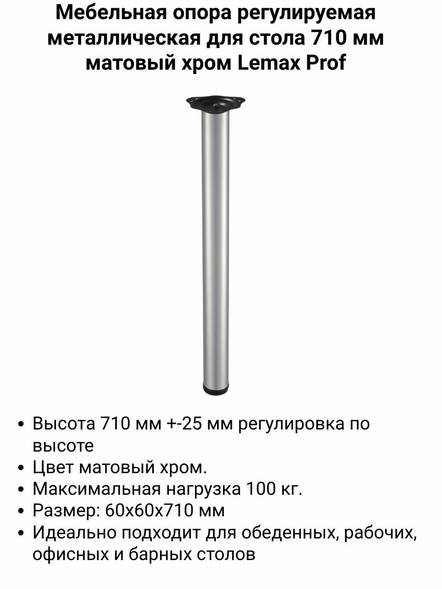 Мебельная опора регулируемая металлическая для стола 710 мм матовый хром с креплением площадка