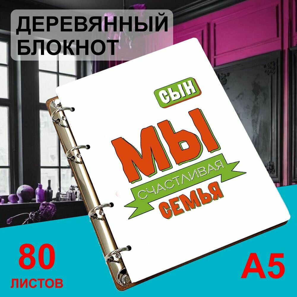 Блокнот деревянный А5, листы в клетку Мы счастливая семья. Сын