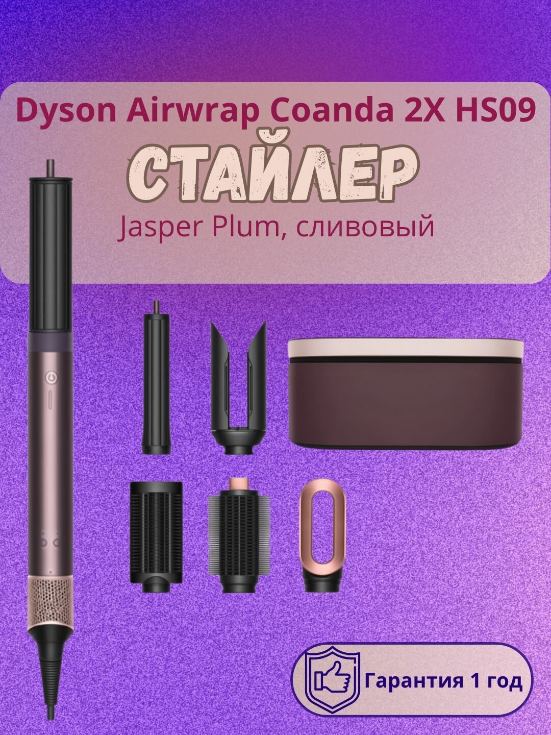 Стайлер Dyson "Airwrap", фиолетовый, 1700 Вт, 4 температурных режима, с ионизацией