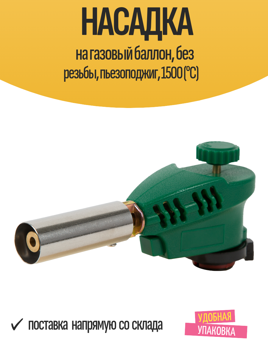 Насадка на газовый баллон без резьбы пьезоподжиг 1500 (°С)