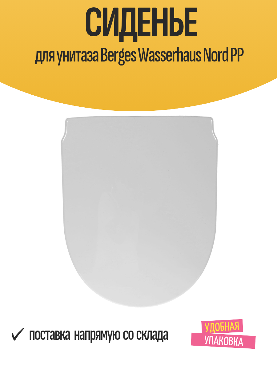 Сиденье для унитаза Berges Wasserhaus Nord PP