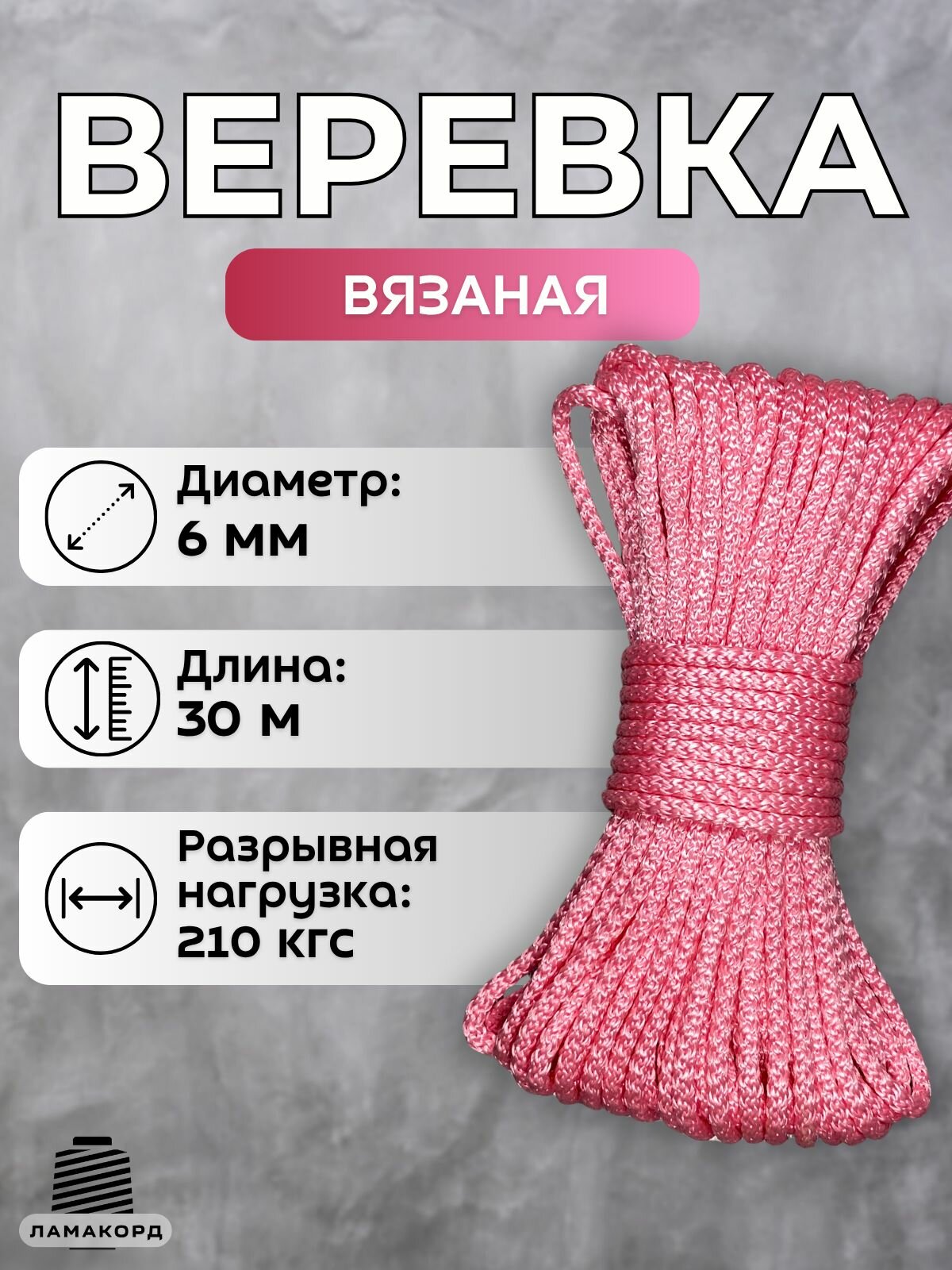 Веревка бельевая 6 мм 30 м розовая. Шнур бельевой вязаный полипропиленовый с сердечником