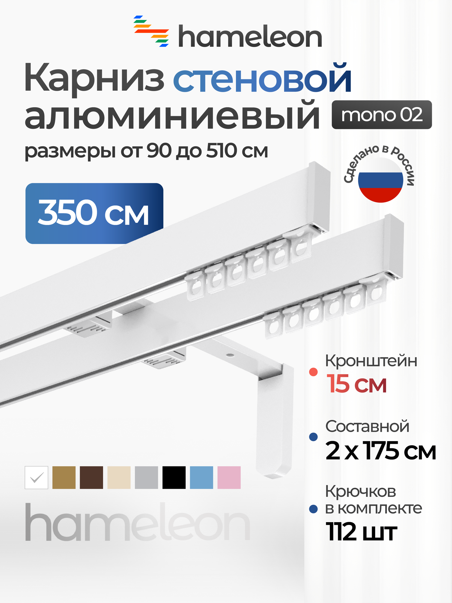 Карниз для штор hameleon mono 02 двухрядный настенный белый глянец 350 см алюминиевый кронштейны 15 см