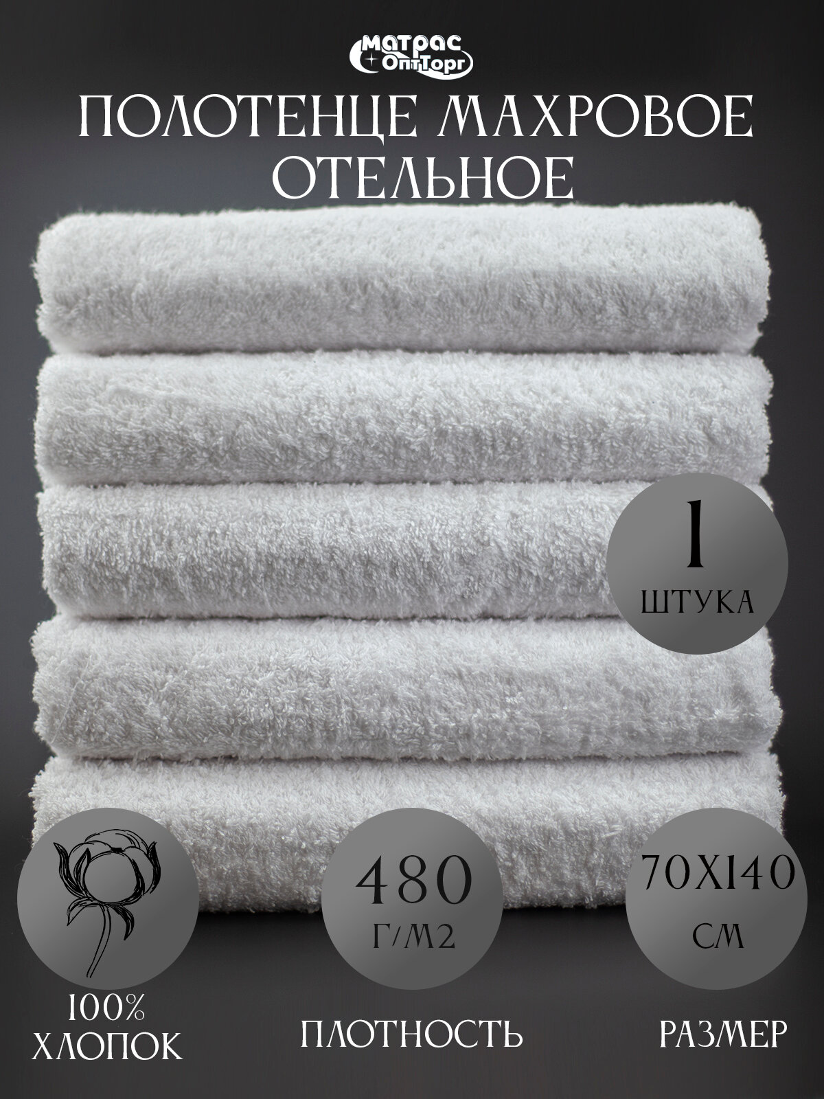 Полотенце махровое Отельное белое 480гр (70х140 см), 100% хлопок, 1шт.