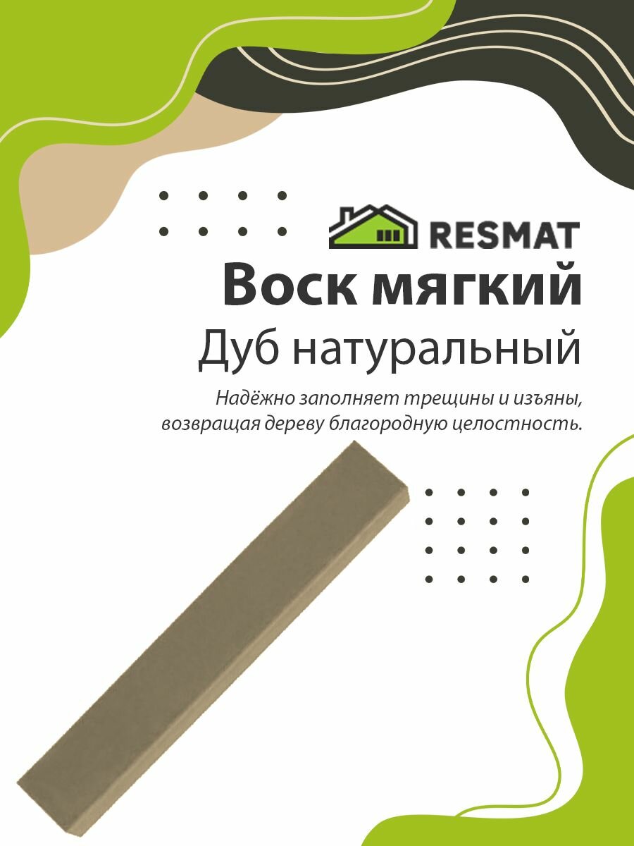 Воск мягкий (Дуб Натуральный). Мебельный для реставрации мебели окон дверей лестниц изделий из дерева и пластика).