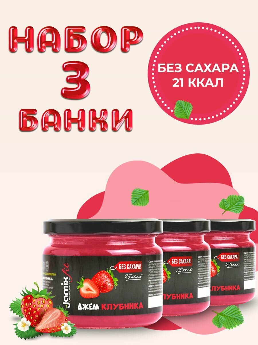 Набор низкокалорийных джемов без сахара JAMIX Fit Клубника; 300 гр х 3 шт.