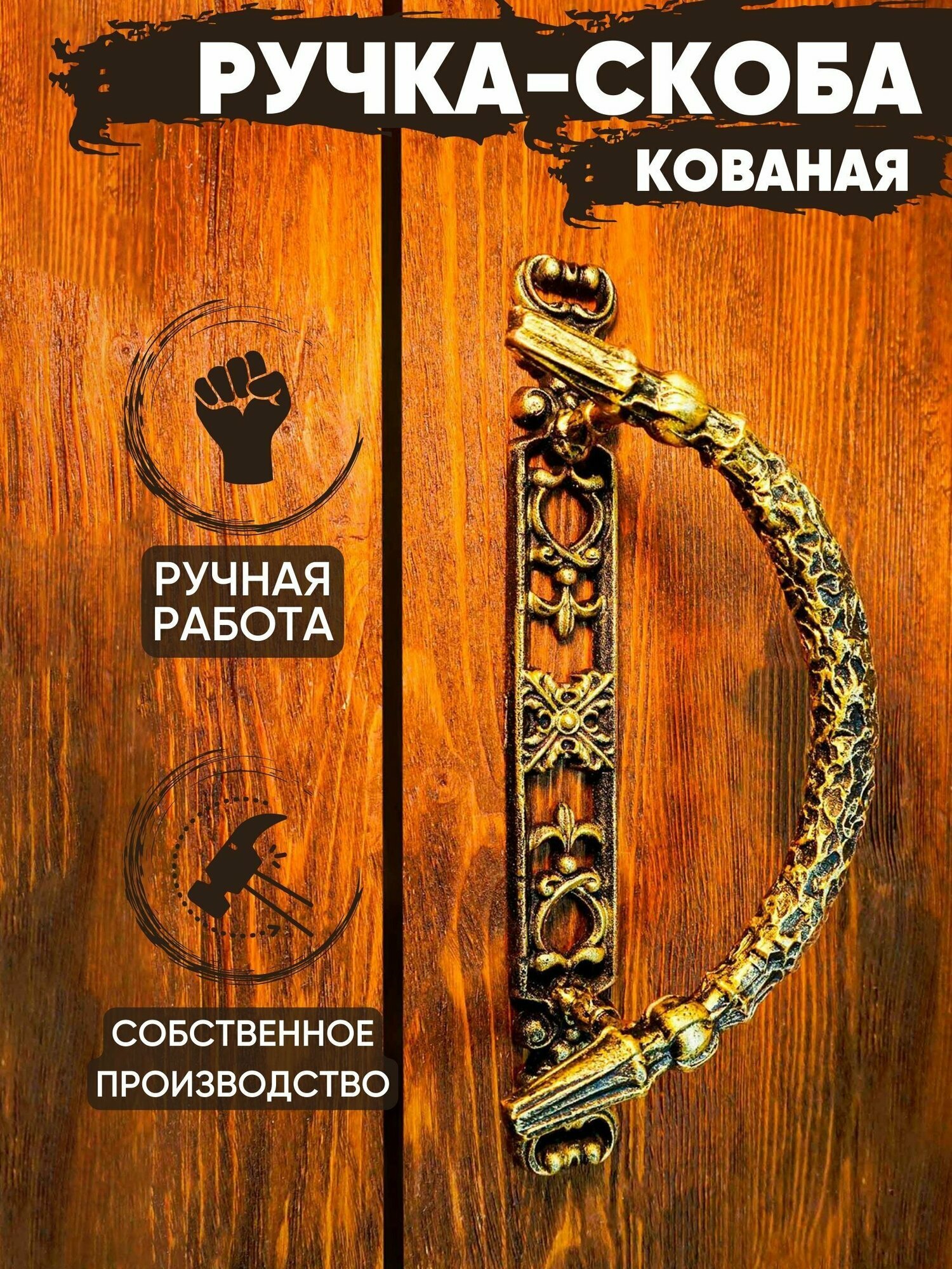 Ручка-скоба дверная кованая 