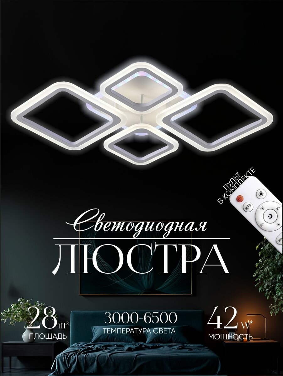 Люстра потолочная светодиодная с пультом