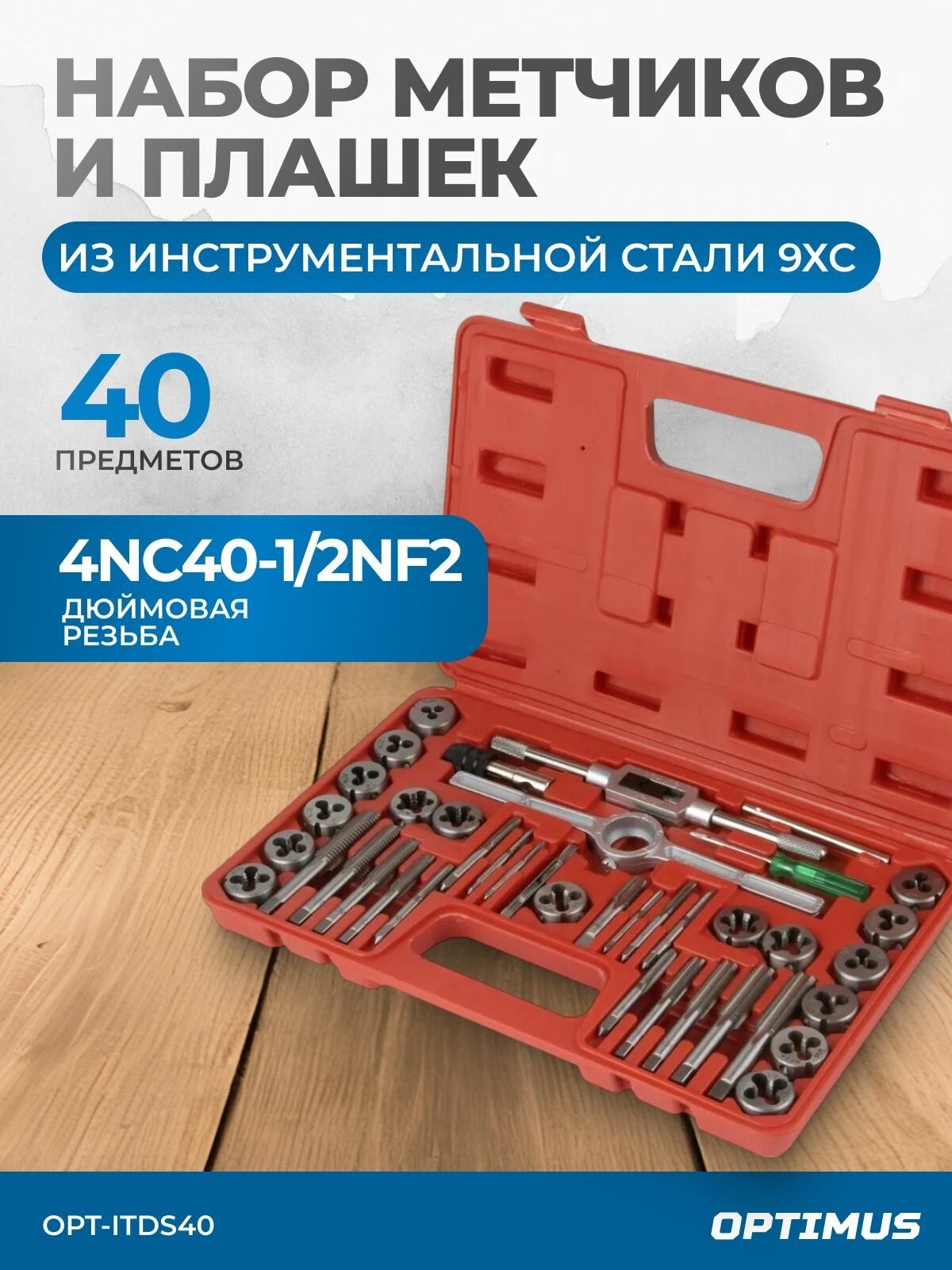 Набор метчиков и плашек 4NC40 - 1/2NF20, 40 предметов, дюймовая резьба OPT-ITDS40
