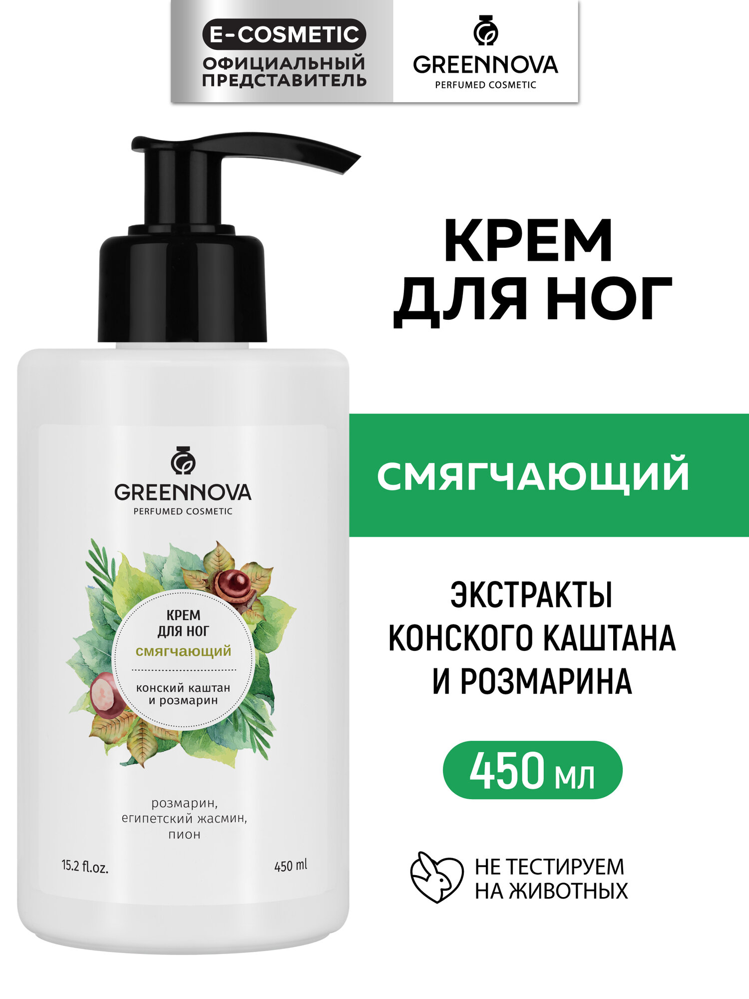 Крем для ног GREENNOVA смягчающий и тонизирующий 450 мл  1 штука