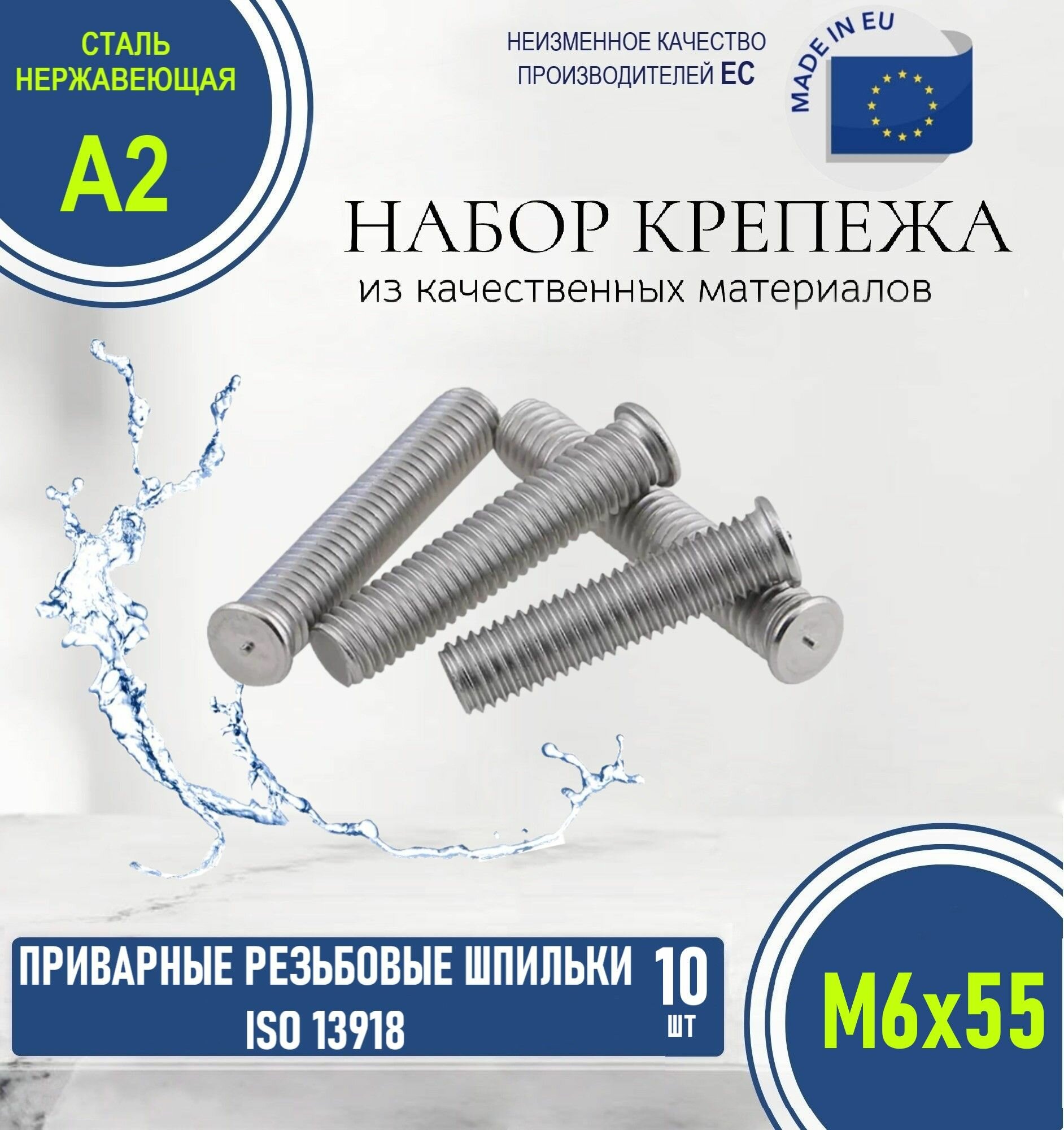 Приварные резьбовые шпильки ISO 13918 М6х55 нержавеющие (10 штук)