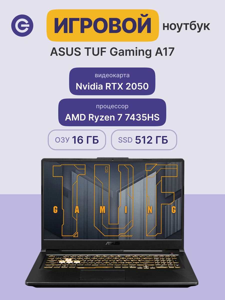 Ноутбук ASUS TUF Gaming A17 FA706NFR-HX007 17.3" (90NR0JW5-M00080)