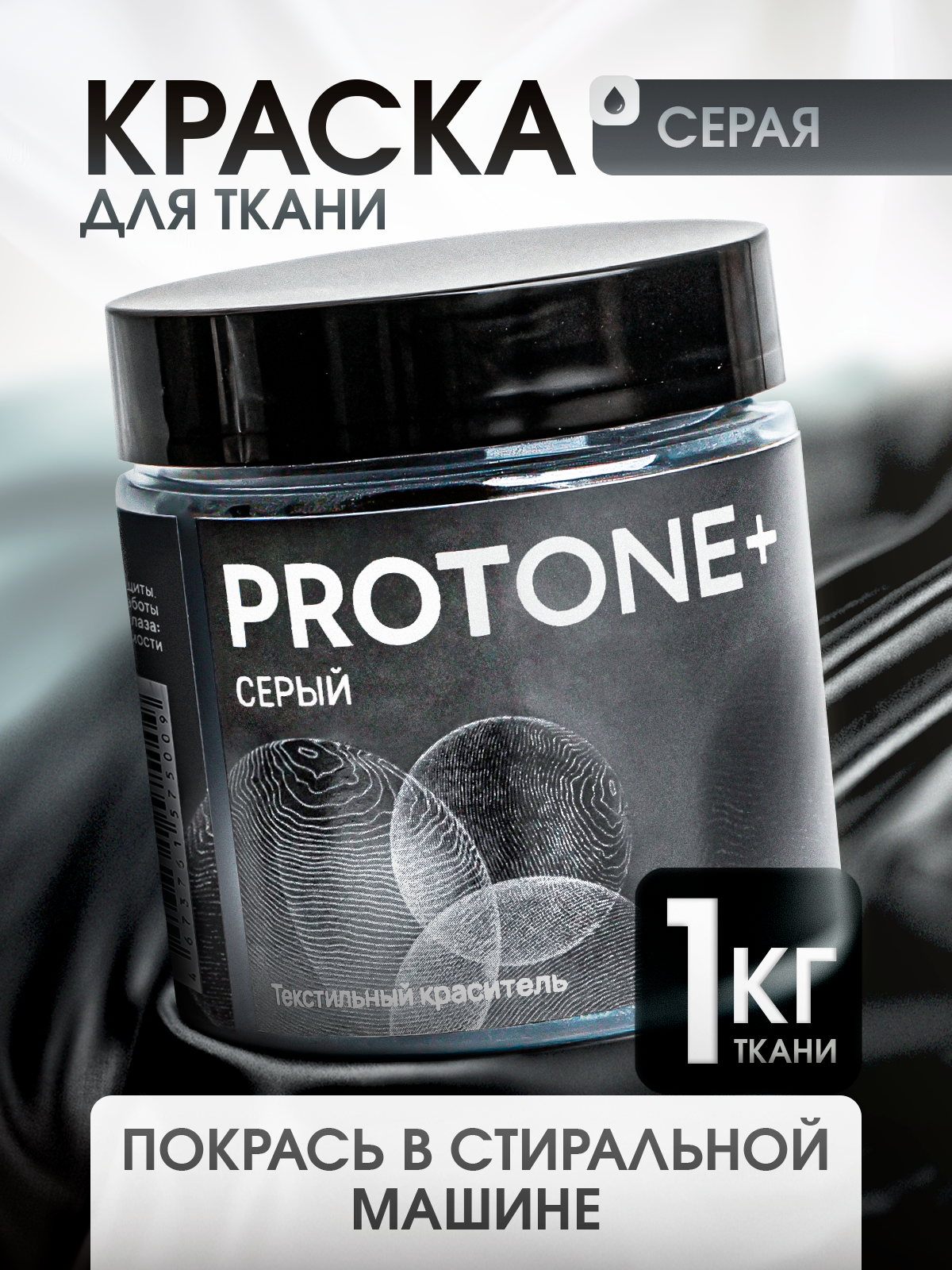 Краска для одежды PROTONE+, для джинсы и хлопка, серый цвет, порошок, 35мл