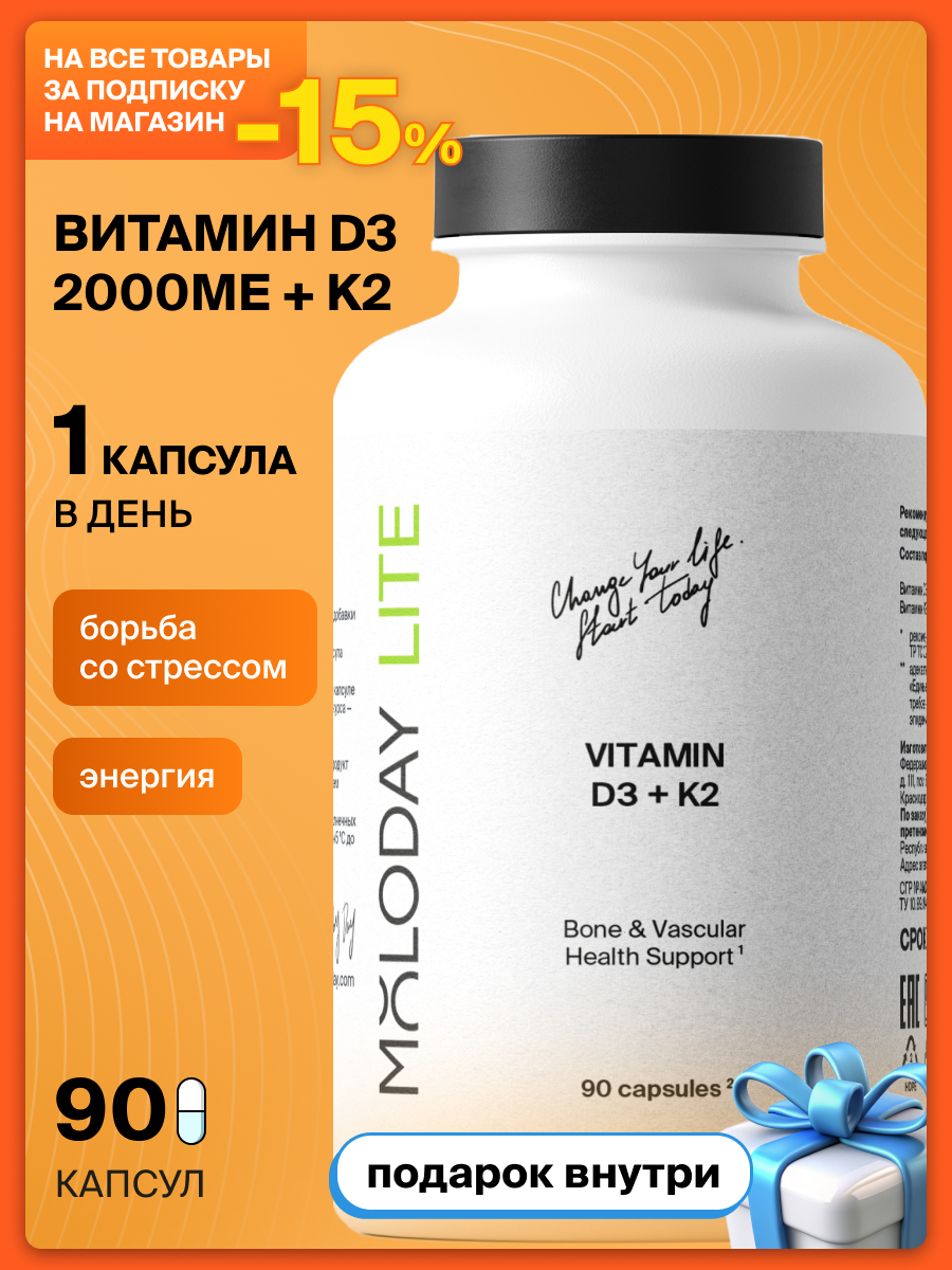 MOLODAY LITE Витамин D3 + K2, 2000МЕ+75мкг, капсулы, поддержка иммунитета, 90 шт