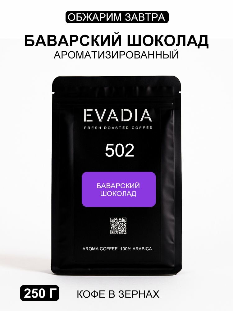 Кофе в зернах, Баварский Шоколад, 250 г, EvaDia, обжарка В день отгрузки,100% арабика, ароматизированный