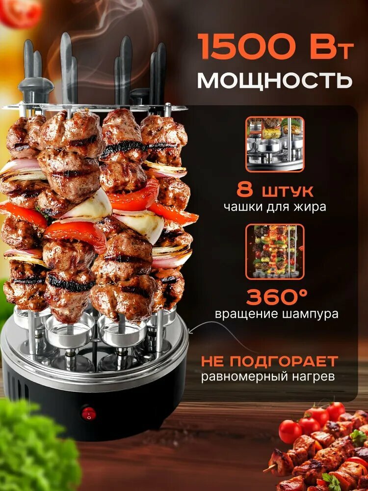 Картинки Электрошашлычница вертикальная, шашлычница электрическая 1500 Вт, 8 шампуров