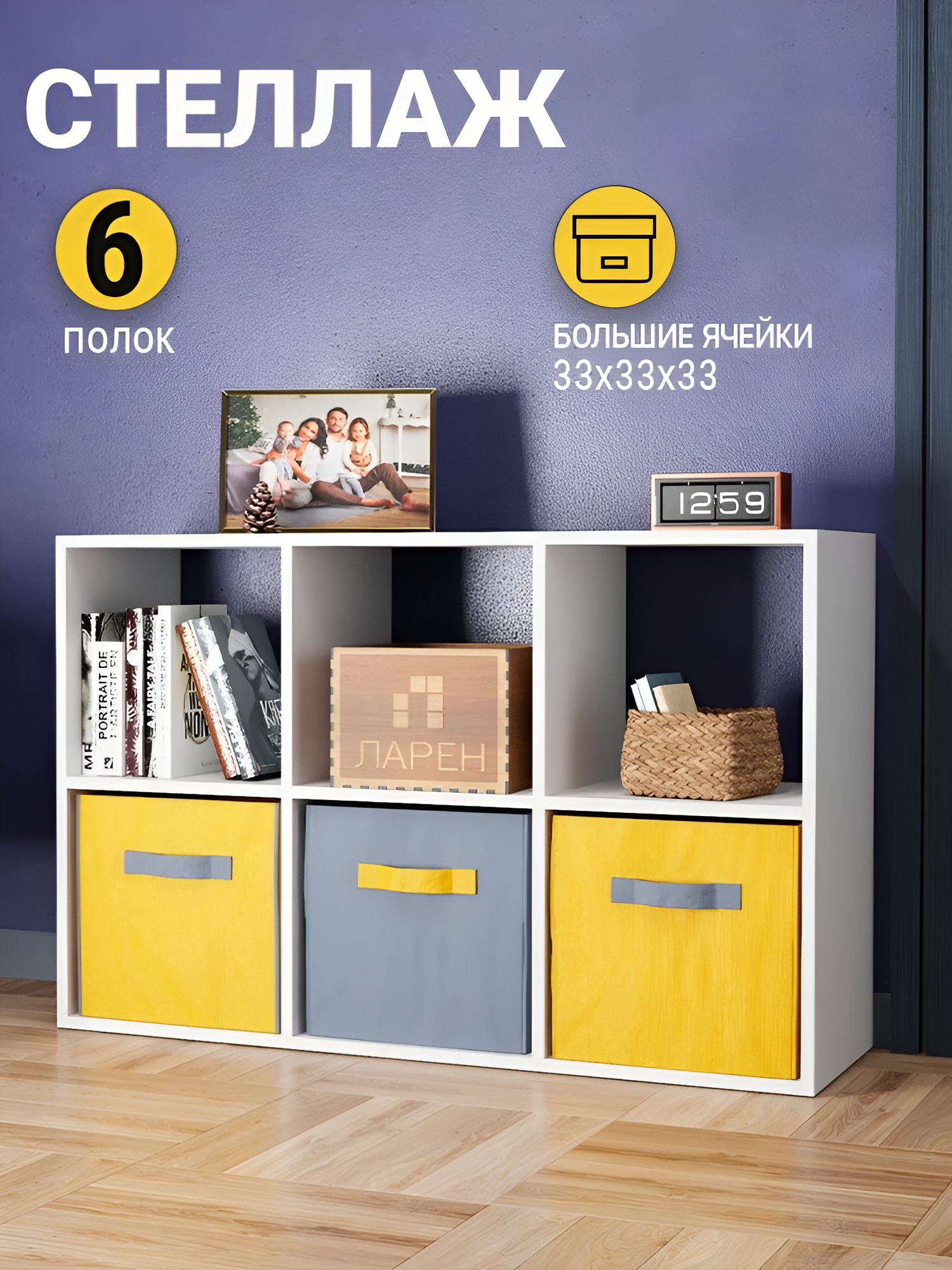 Стеллаж открытый Ларен деревянный с полками, 105,5х70,8х33 см, 6 секций