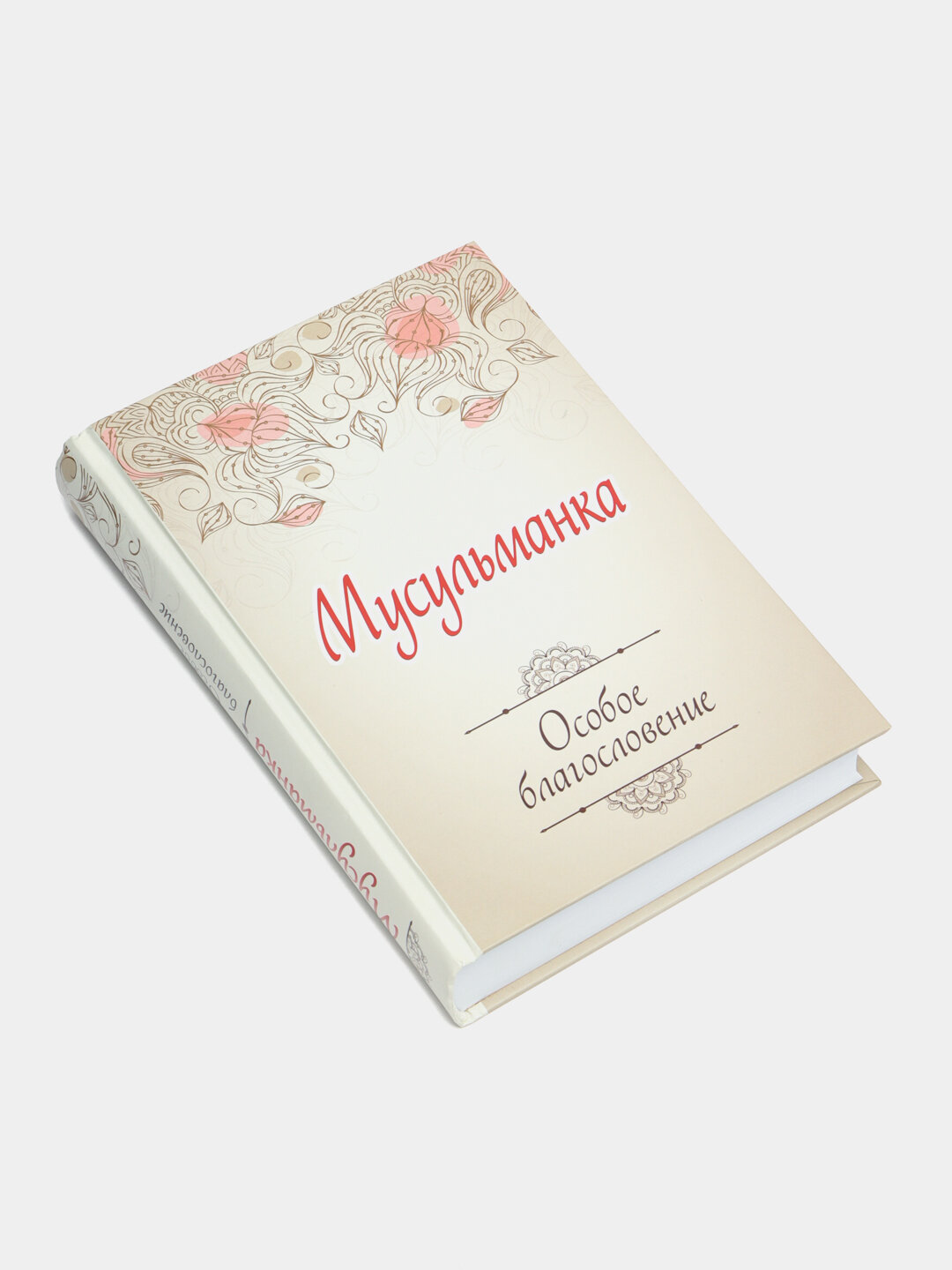 Мусульманка. Особое благословение». Книга о вере, внутренней силе и гармонии, которая меняет жизнь каждой женщины