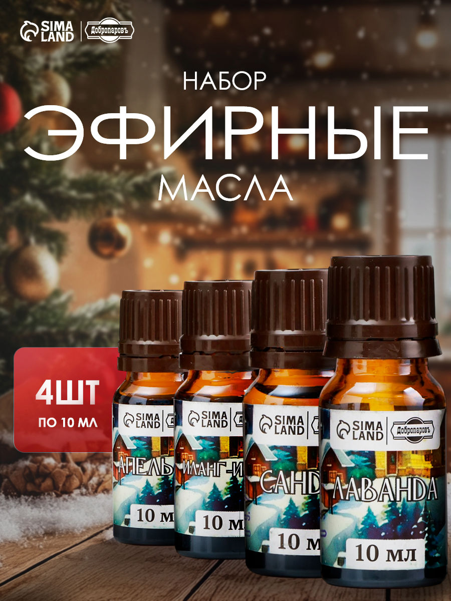 Набор эфирных масел 4шт по 10 мл "Для уюта и тепла в доме" апельсин, сандал, иланг-иланг, лаванда
