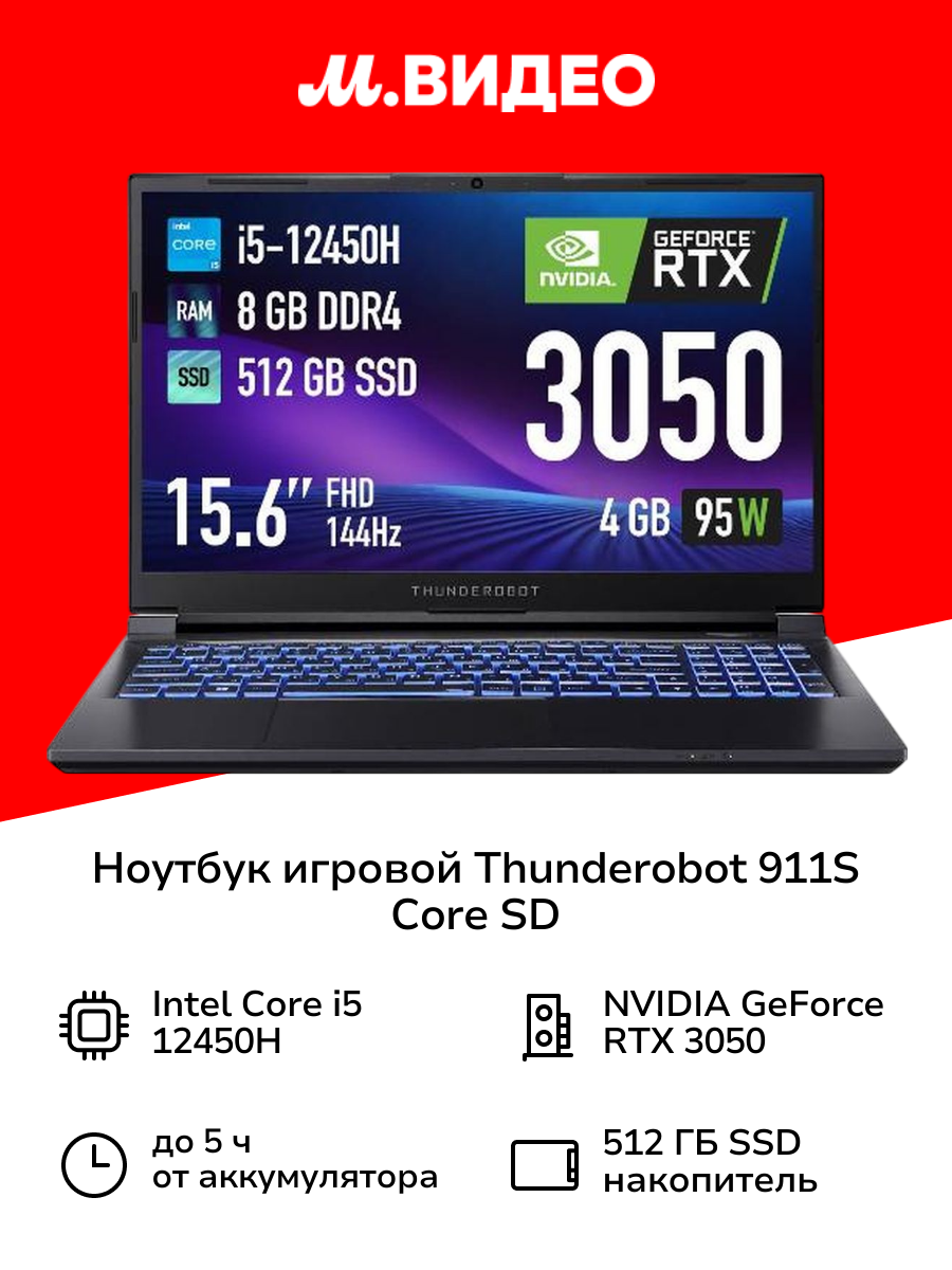 Ноутбук игровой Thunderobot 911S Core SD/15.6"/Core i5-12450H/8/512/RTX 3050/noOs/Black