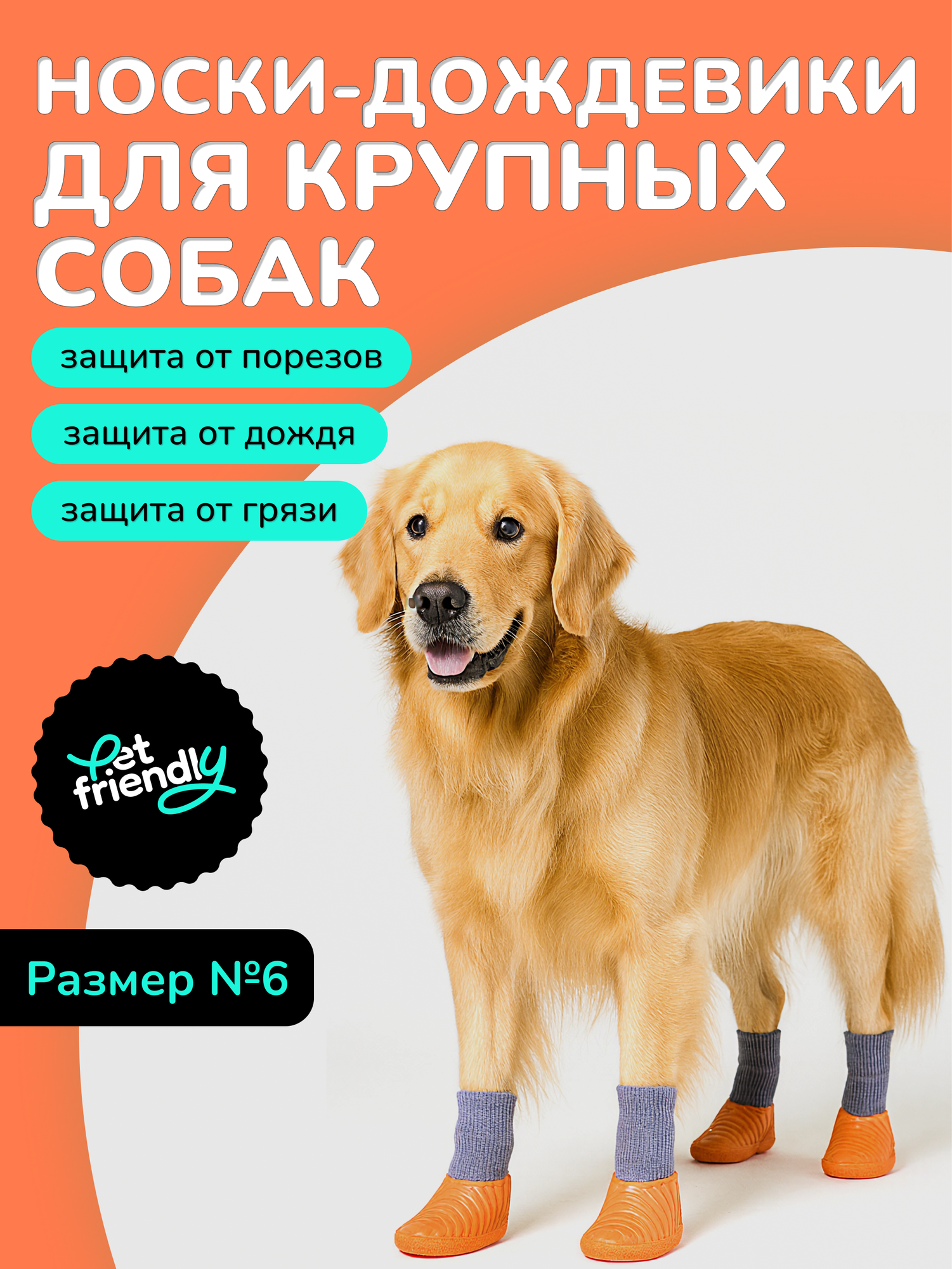 Обувь для собак крупных пород с защитой от реагентов и соли, прорезиненные носки для собак с фиксаторами, размер 6