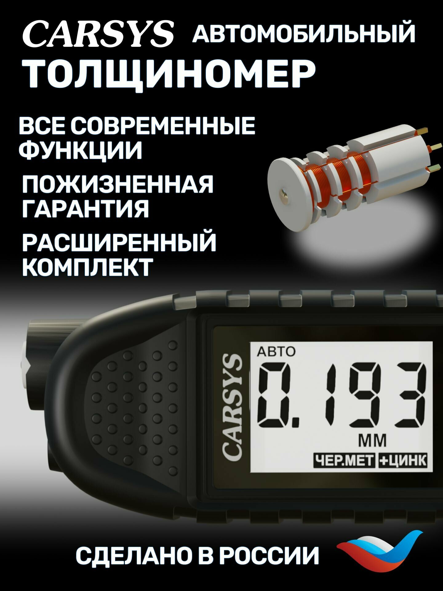 Толщиномер автомобильный CARSYS АВТОПОДБОР с силиконовым чехлом и образцом магнитной шпаклевки, 0-3500мкм