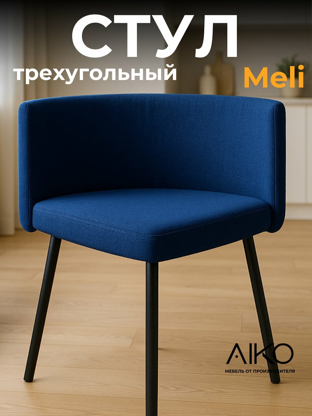 Стул трехугольный AIKO Meli, стулья для дома, офиса, кафе и ресторанов