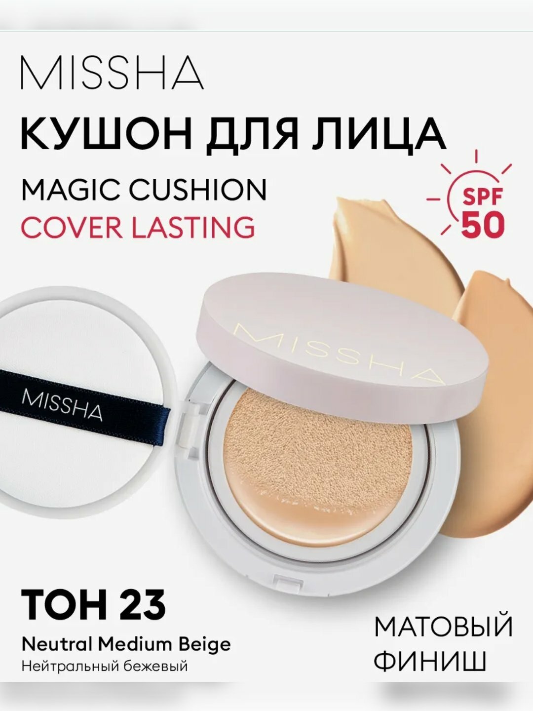 Тональный крем-кушон 23 Missha Magic Cushion SPF 50+, для всех типов кожи
