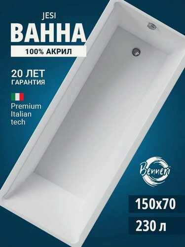 Изображение товара Акриловая ванна 150x70 прямоугольная Benneri Jesi, пристенная 100% акрил