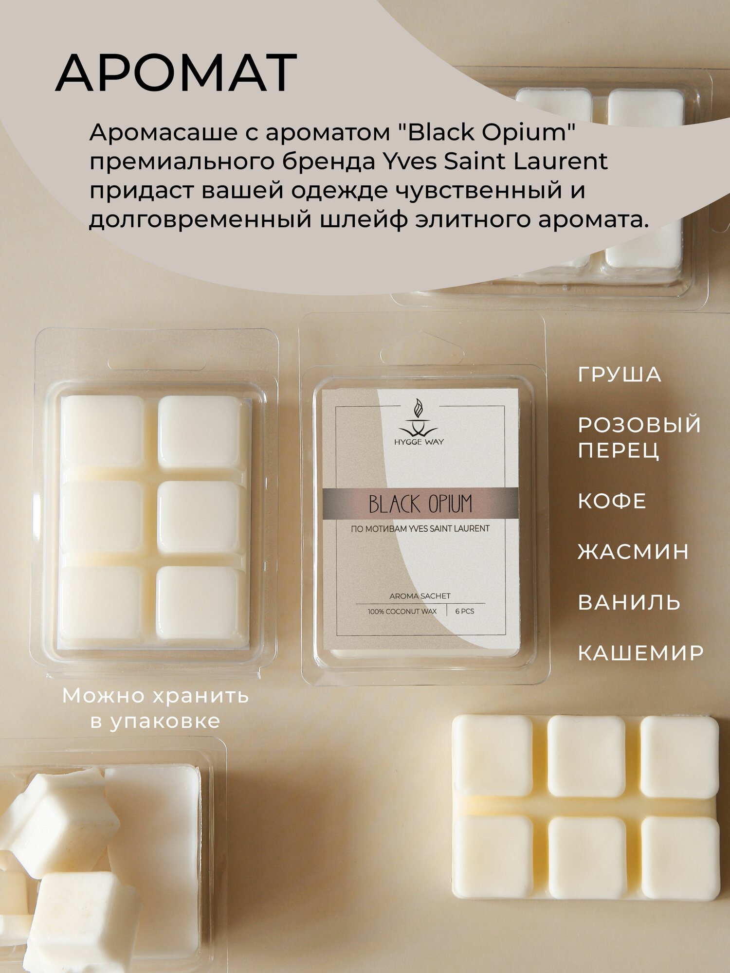 Саше для шкафа и белья ароматическое "Hygge Way". Ароматизатор в шкаф и мелтсы для одежды "Black Opium" — фото 1