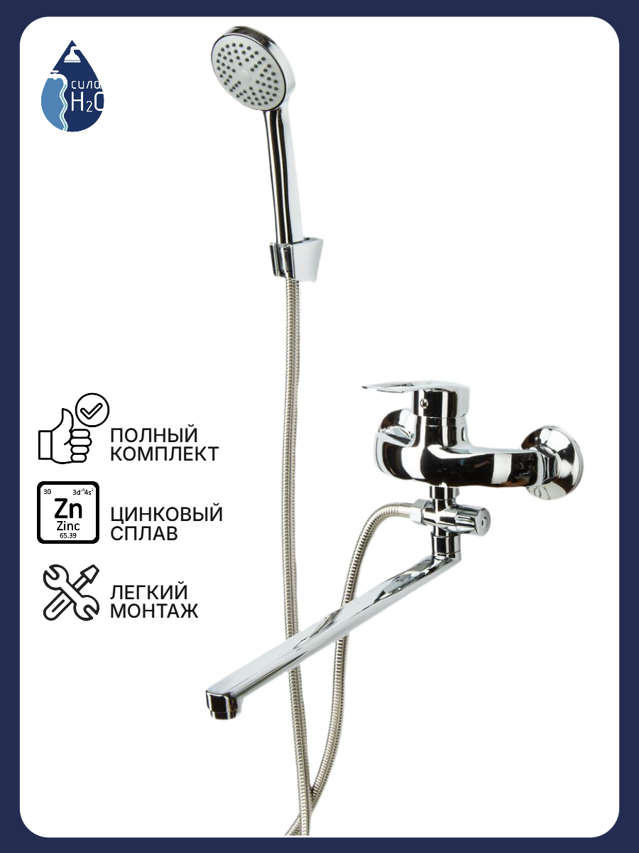 Смеситель для ванны поворотный длинный излив 30 см с душем хром