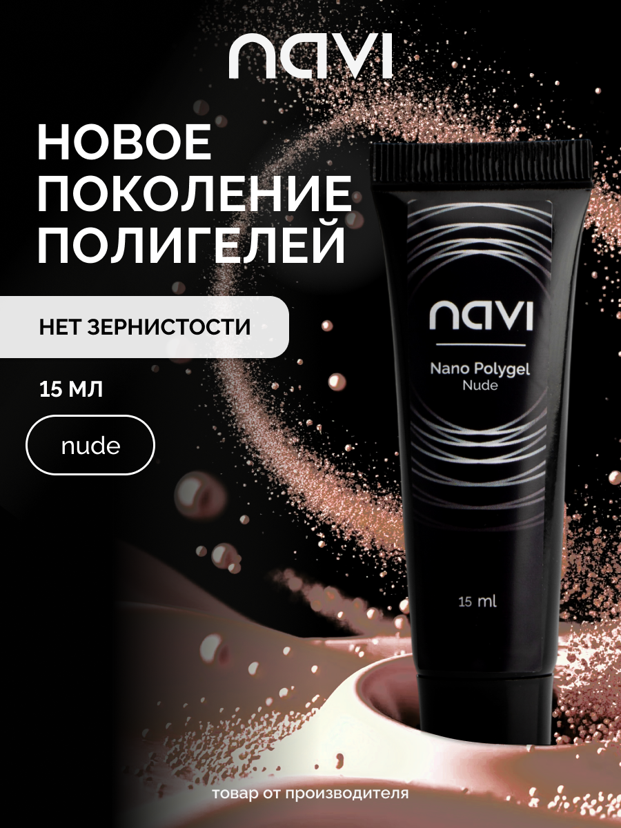 Полигель для наращивания и моделирования ногтей Nano Polygel Nude 15 мл