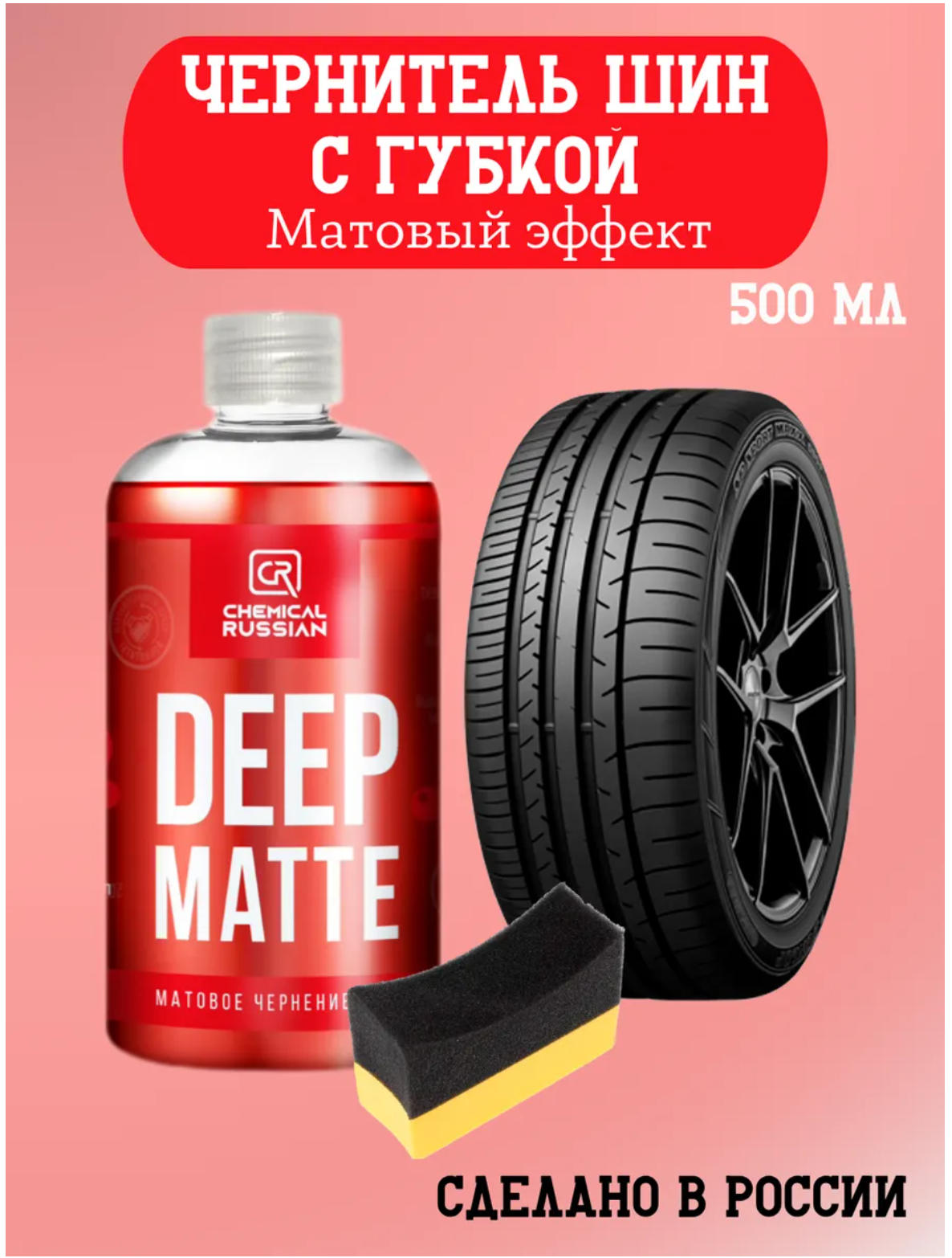 Комплект для чернения резины - Deep Matte с аппликатором Tire pad, Chemical Russian